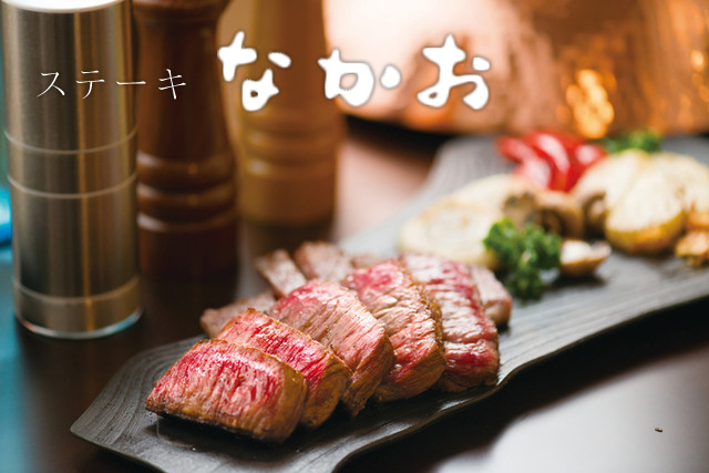 ステーキ なかお